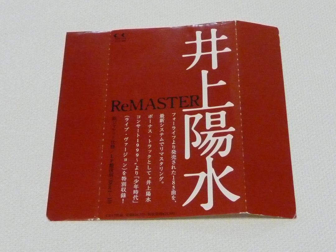 井上陽水　ReMASTER　CD-BOX　＆　断絶〜二色の独楽／5枚　セット