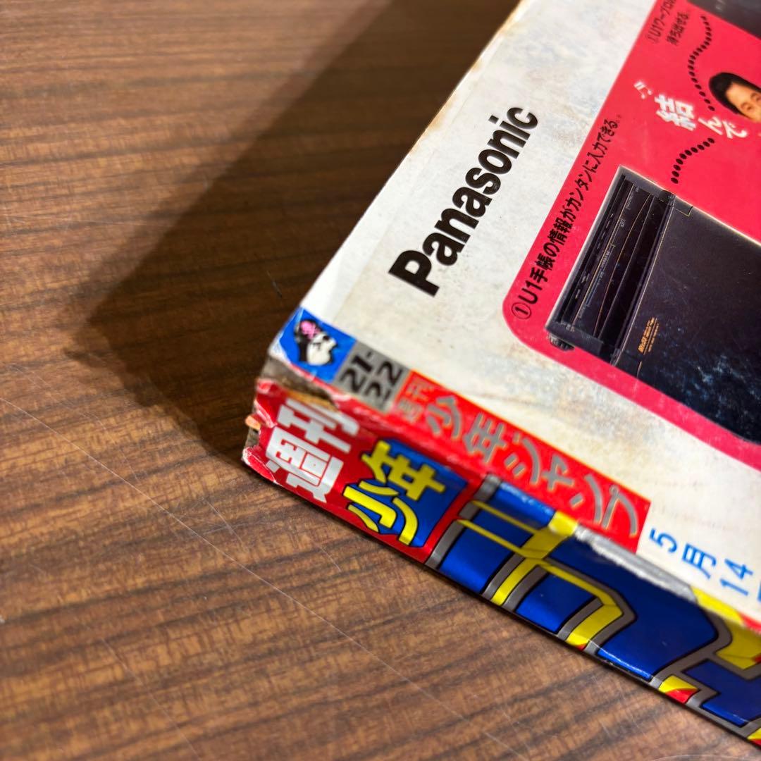 1990年21.22 少年ジャンプ【袋とじ未封済】ドラゴンボール