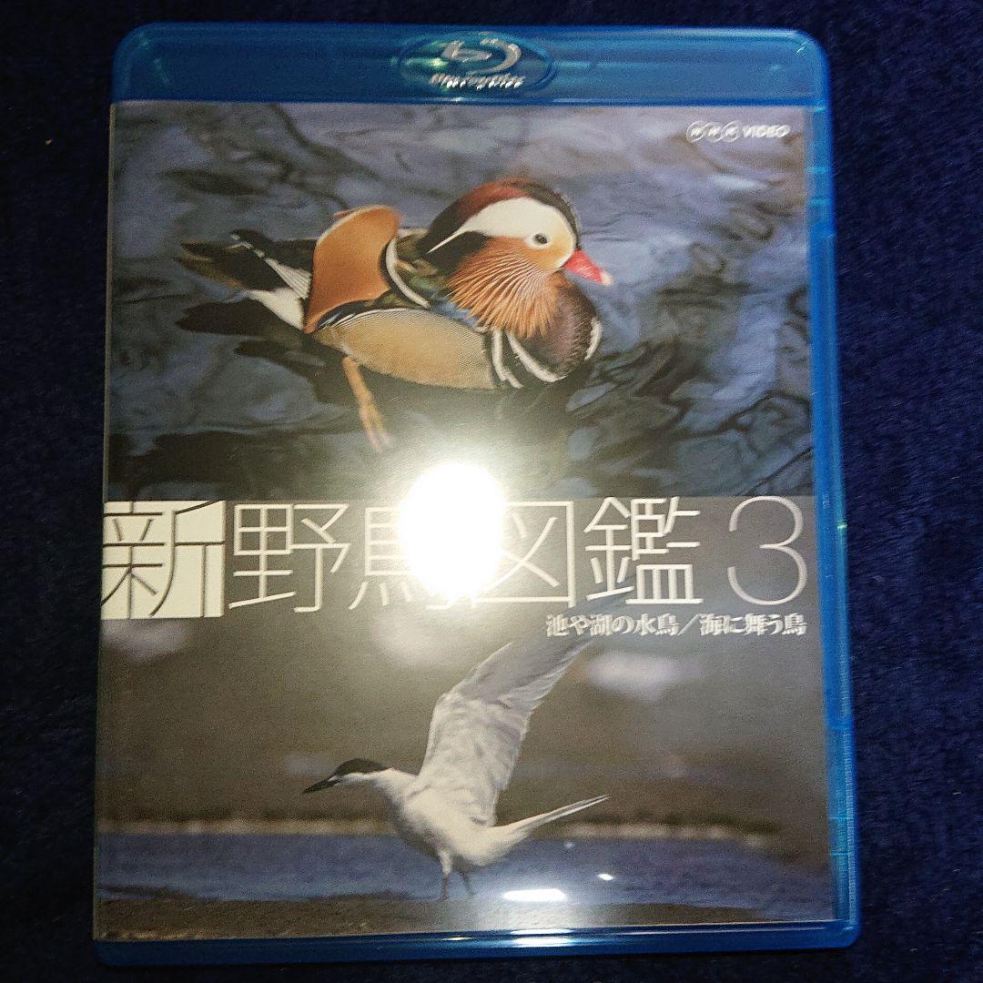 新 野鳥図鑑 Blu-ray BOX〈4枚組〉