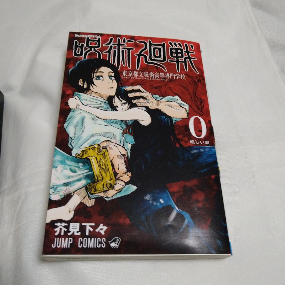 送込！呪術廻戦:1〜22巻セット ＋1巻セット