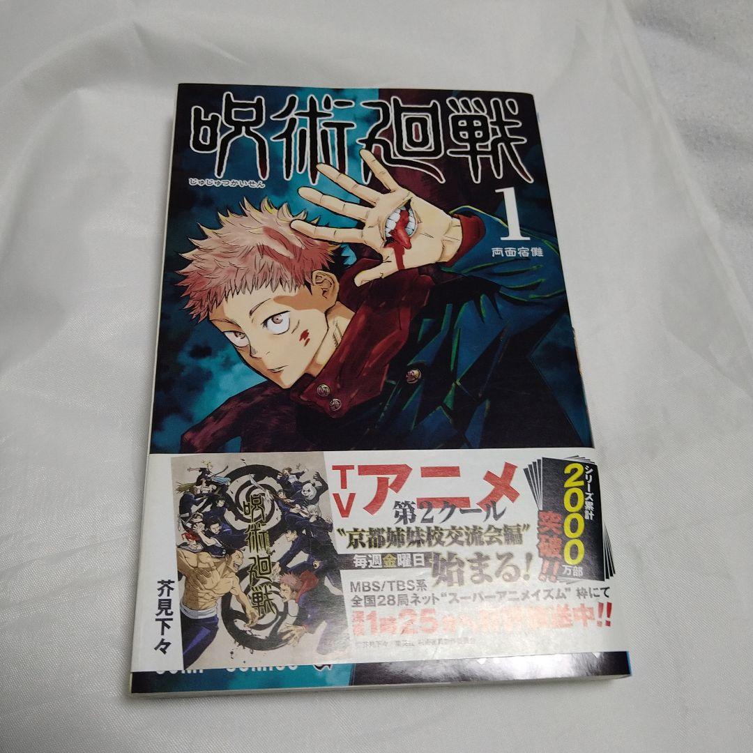 送込！呪術廻戦:1〜22巻セット ＋1巻セット