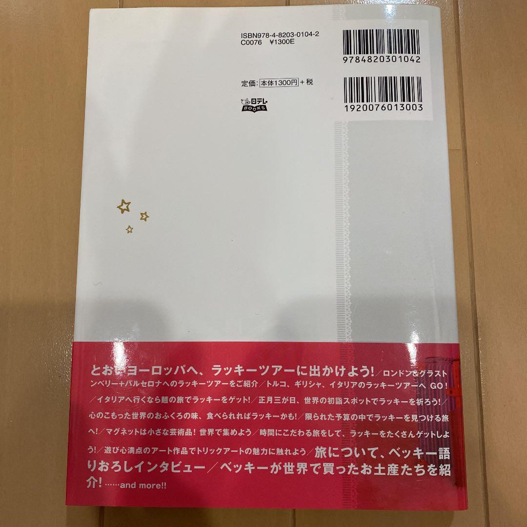 ベッキーラッキーツアーinヨーロッパ = BECKY LUCKY TOUR i…