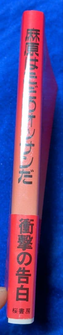 【桜書房】麻原はただのオッサンだ / 原作・田村智、甲斐直人