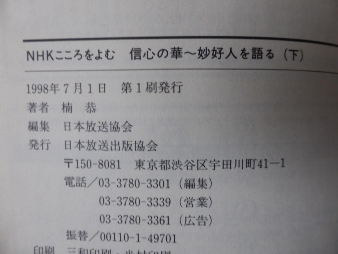 楠　恭「信心の華　妙好人を語る」上下巻セット