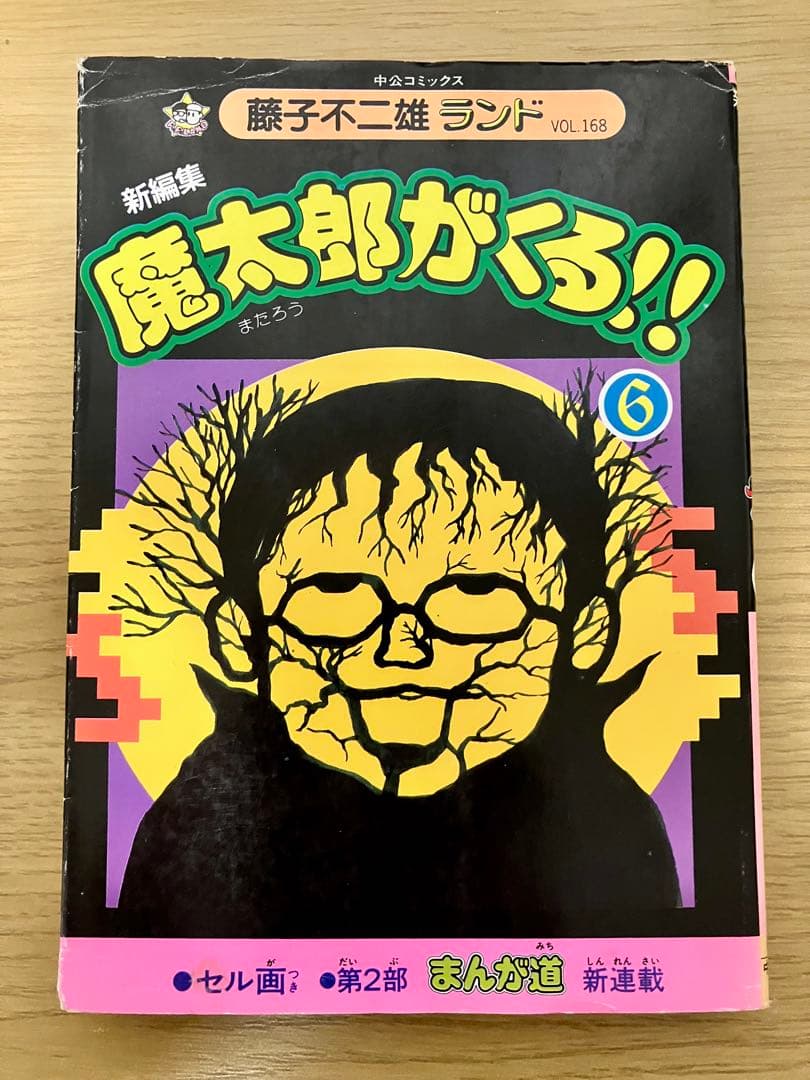 【初版・セル画付】魔太郎がくる　10巻セット　1〜11巻　8巻抜け