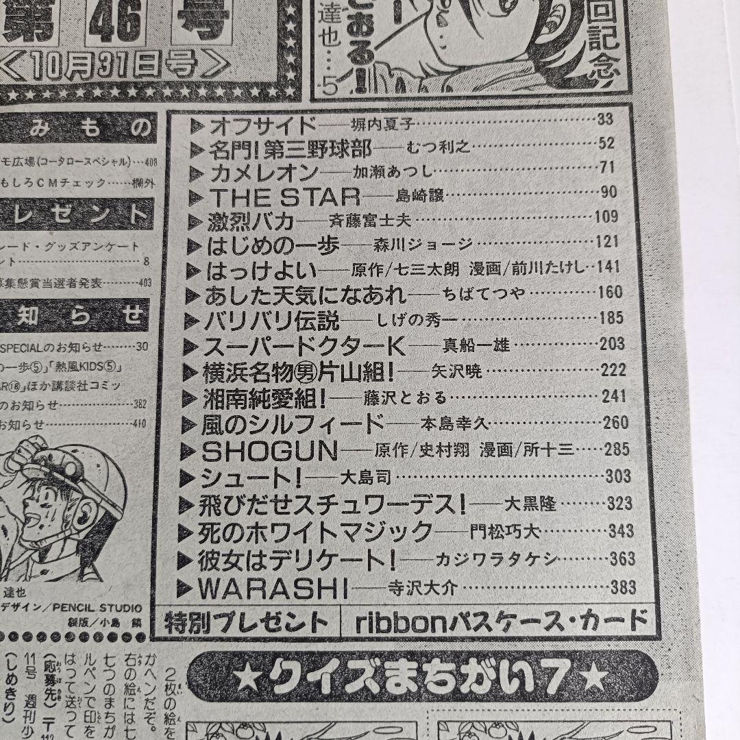 週刊少年マガジン 1990年46号 コータローまかりとおるribbon リボン