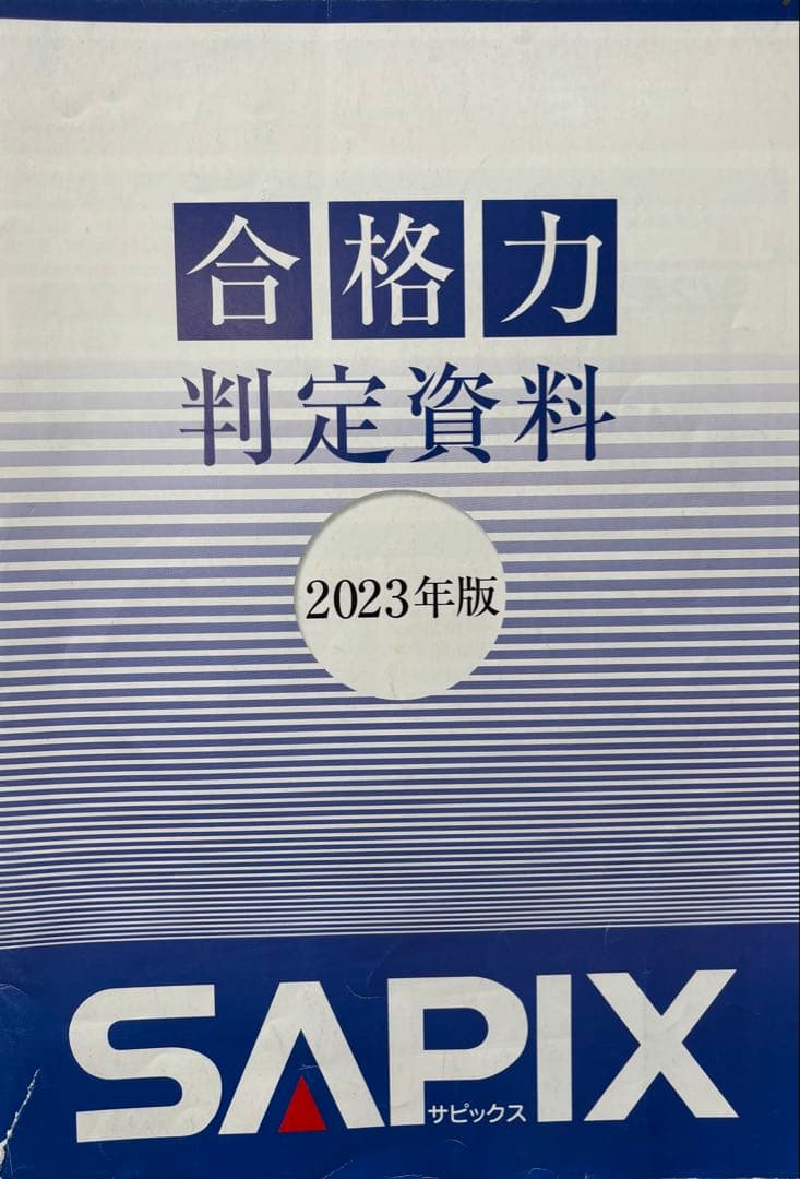 サピックス　SAPIX 4年2024年度生1年12回分　原本