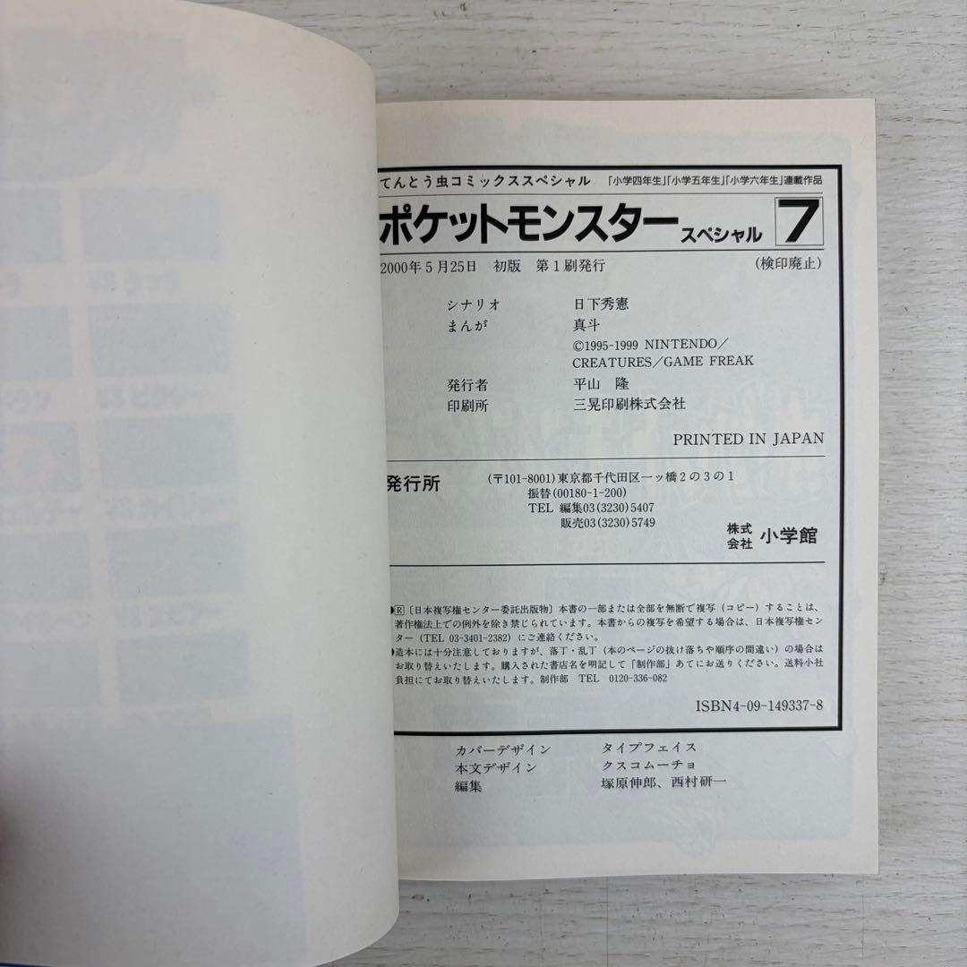 ポケットモンスタースペシャル 7巻 初版 帯付き special