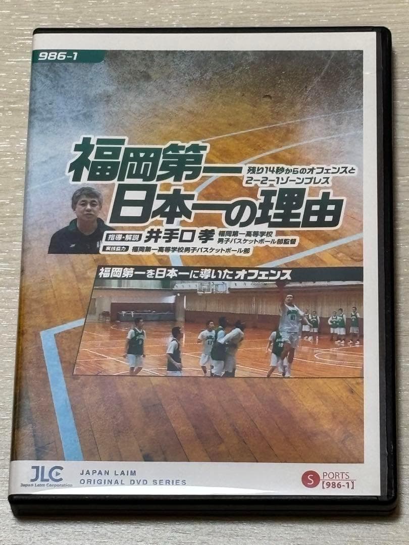 【バスケ指導DVD】福岡第一日本一の理由 2巻セット