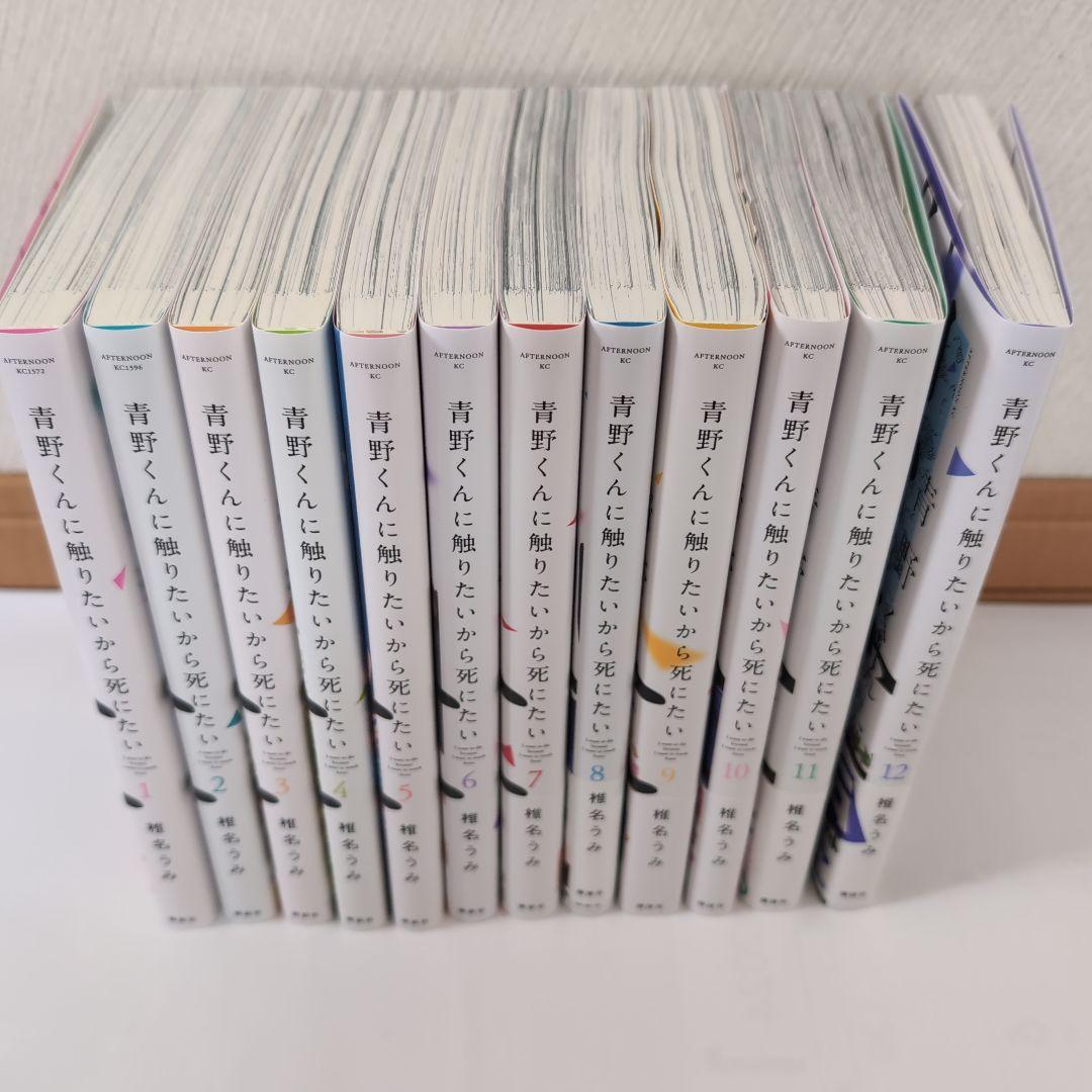 青野くんに触りたいから死にたい　1巻〜12巻　全巻