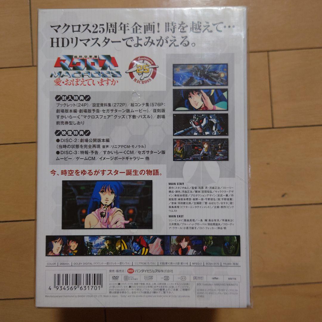 マクロス25周年記念 HDリマスター版 DVD