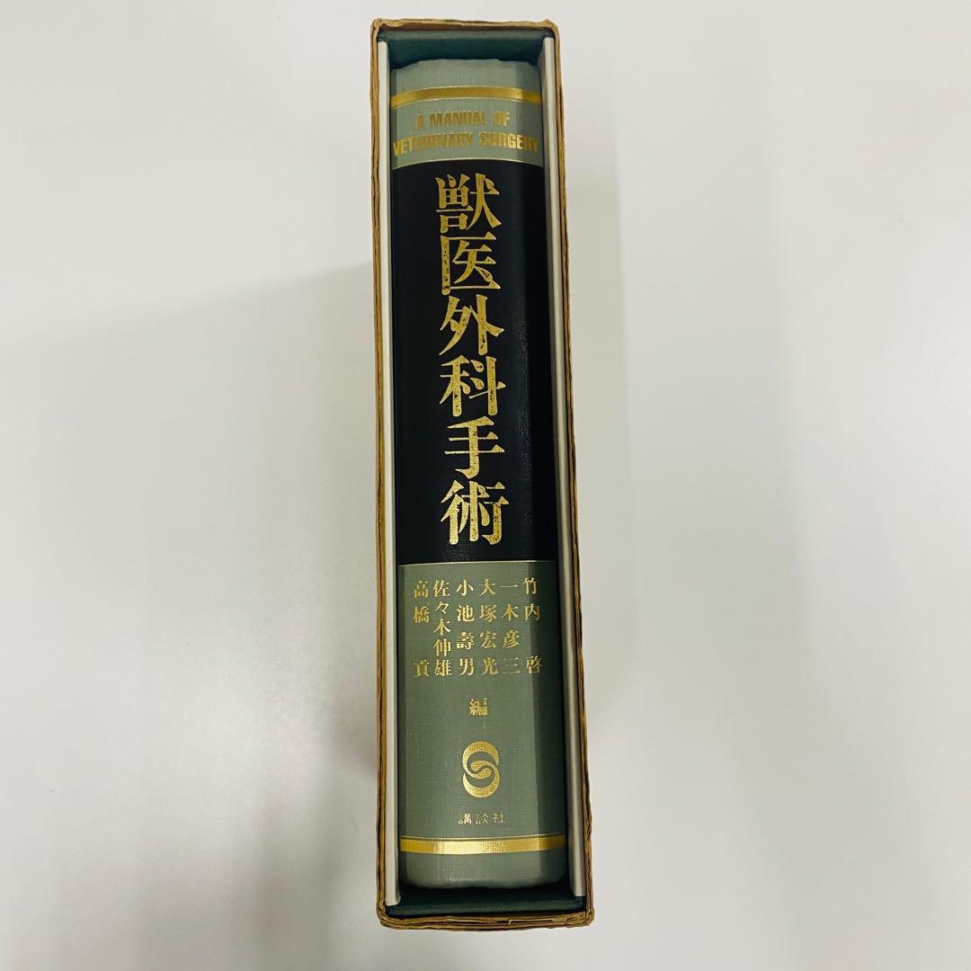 獣医外科手術　講談社