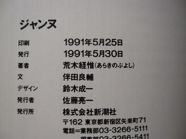 ジャンヌ　荒木経惟　Nobuyoshi Araki　直筆サイン入り　初版　帯付き