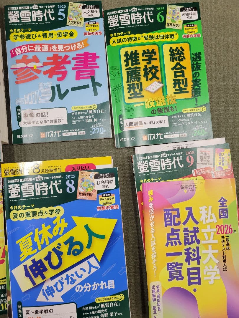 螢雪時代 2025年度 セット 4〜12月 おまけ（1〜3月+2冊+特別号）付き