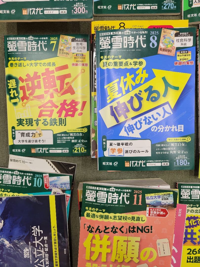 螢雪時代 2025年度 セット 4〜12月 おまけ（1〜3月+2冊+特別号）付き