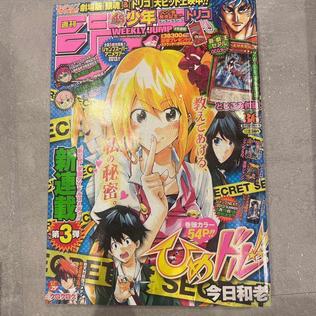 週刊少年ジャンプ2013年32号~2013年36号