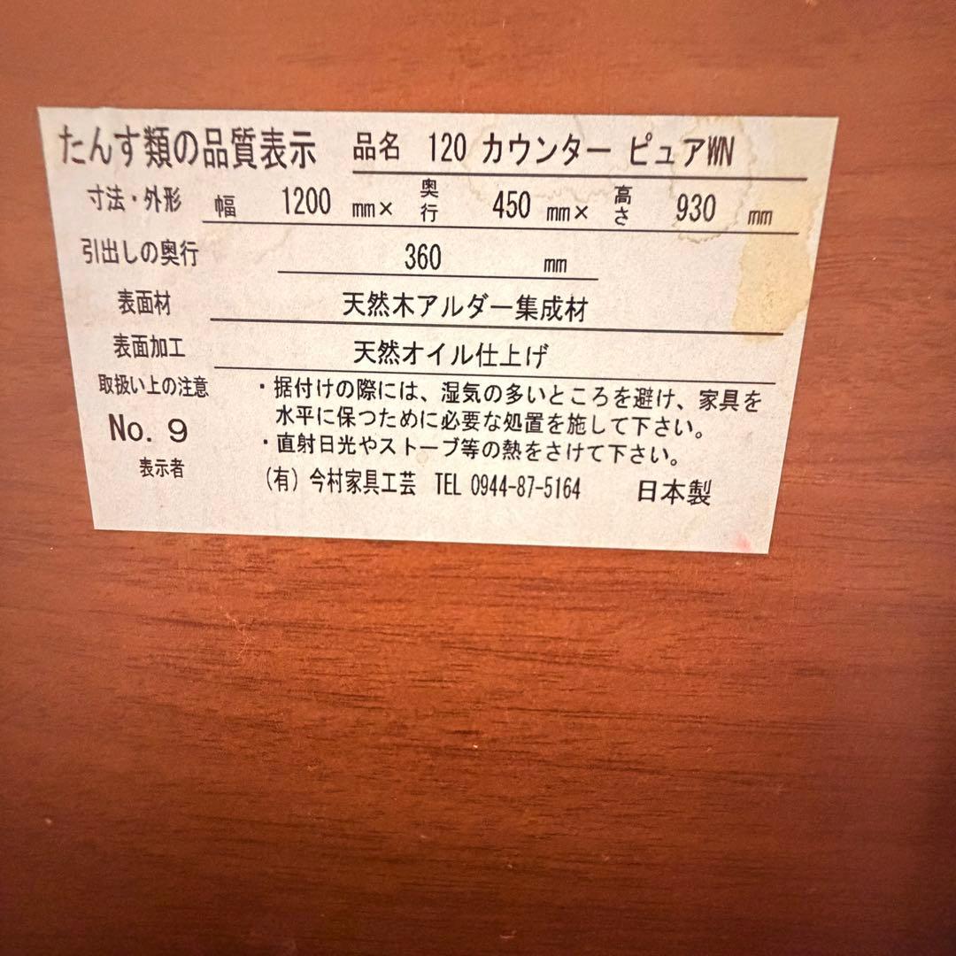 【日本製】今村家具工芸 キッチンカウンター 120 ピュアWN（天然木・完成品）