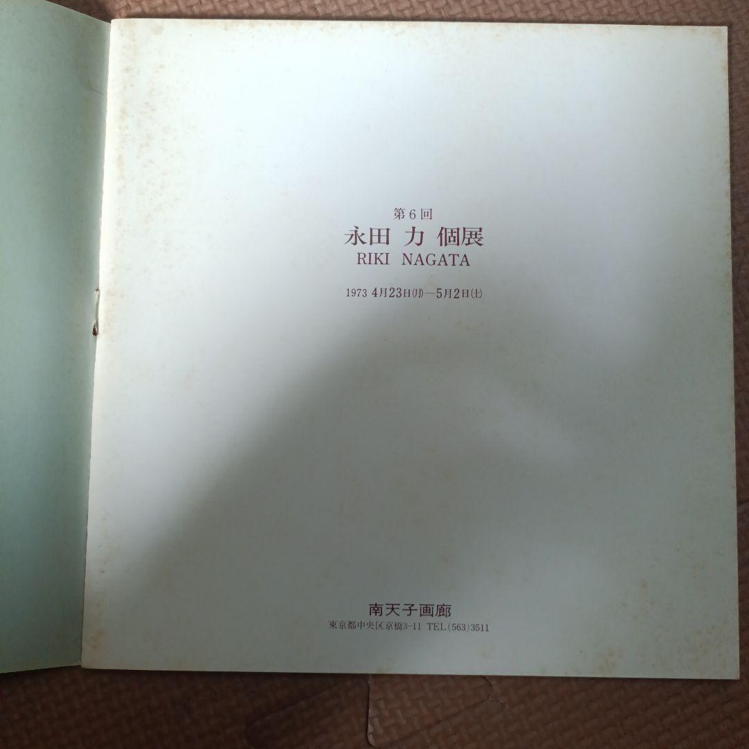 永田力　南天子画廊　作品　1973年