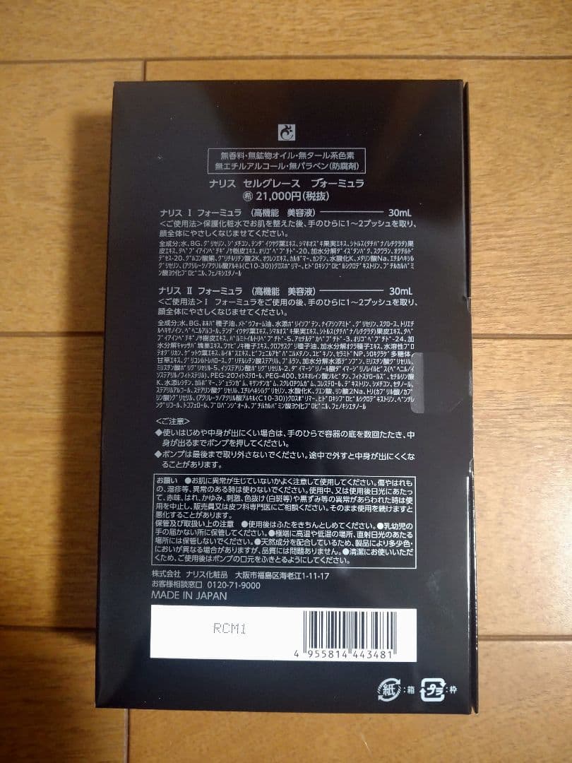 ナリス化粧品SELGRACE formula 美容液Ⅰ＆Ⅱ　セット