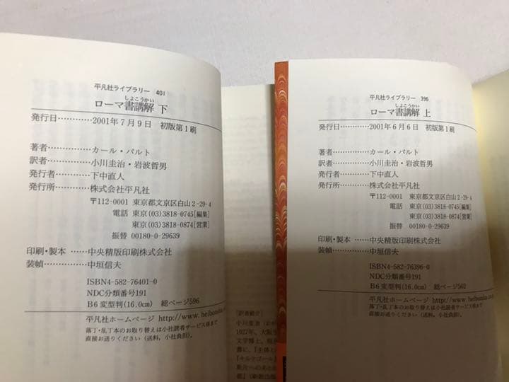 ローマ書講解　上下巻揃　平凡社ライブラリー　カール・バルト　小川圭治　帯　初版