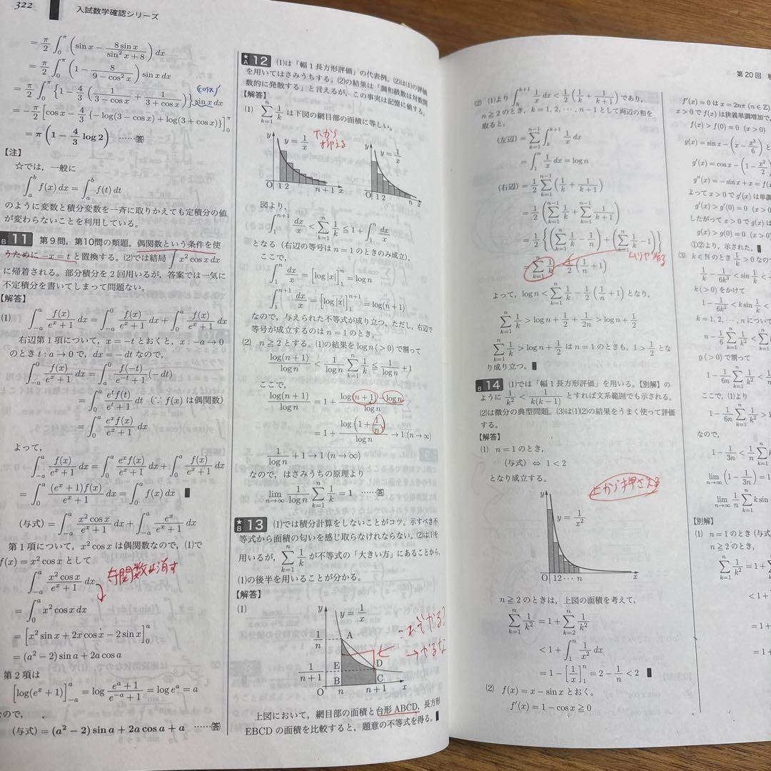【2024年度版】入試数学確認シリーズ 高3理系数学　鉄緑会　多少の書き込みあり