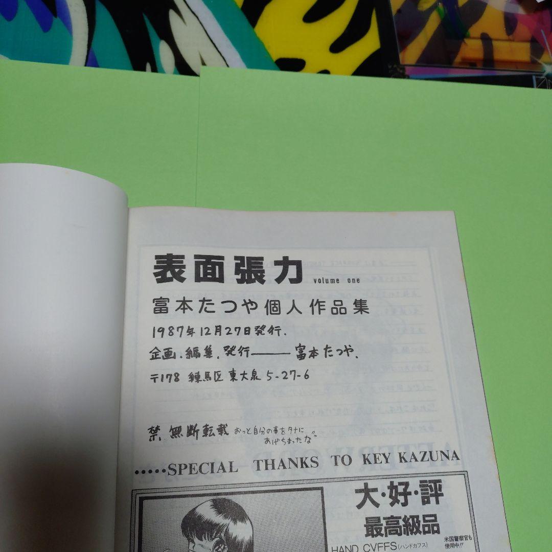 富本たつや　表面張力 volume one