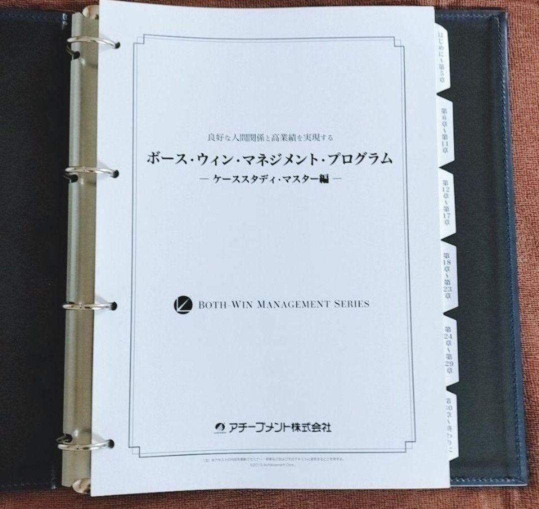 アチーブメント　ボース・ウィン・マネジメント・プログラム　青木仁志