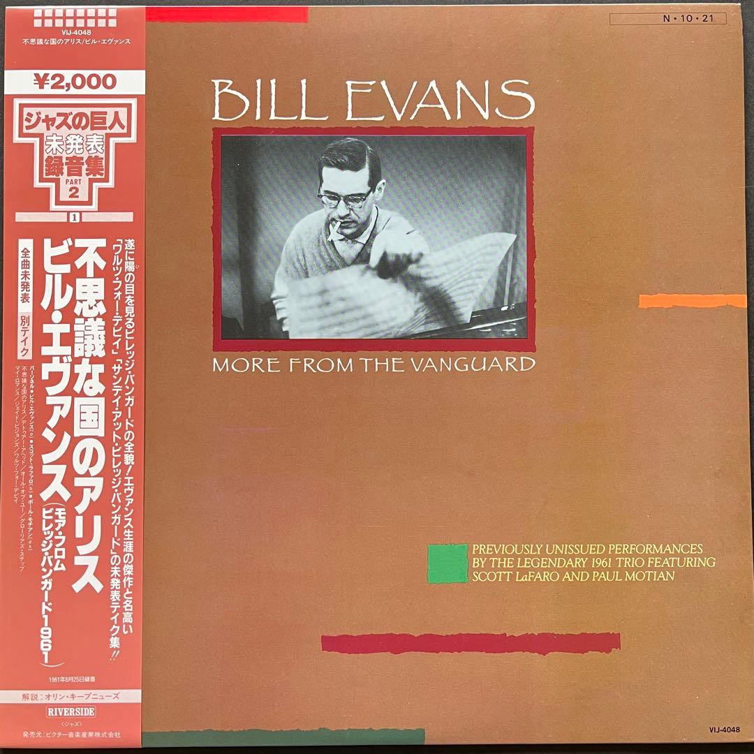 ジャズレコード　ビル・エヴァンス　モアフロム・ザヴィレッジヴァンガード等LP3枚