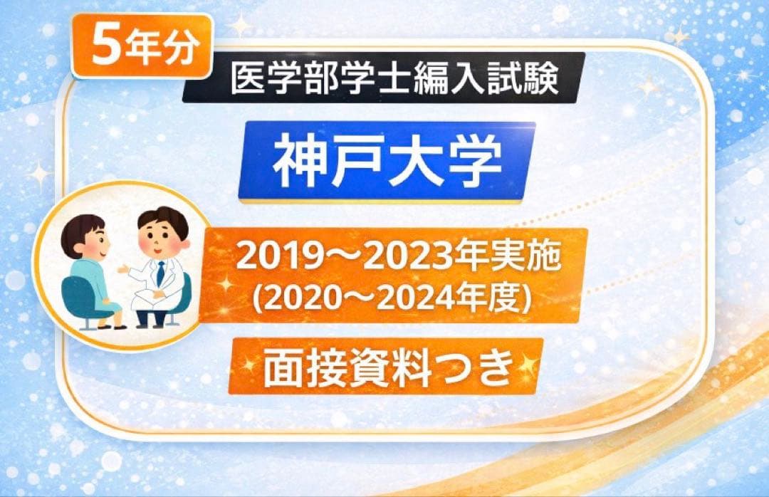 神戸医　編入(復元)5年分
