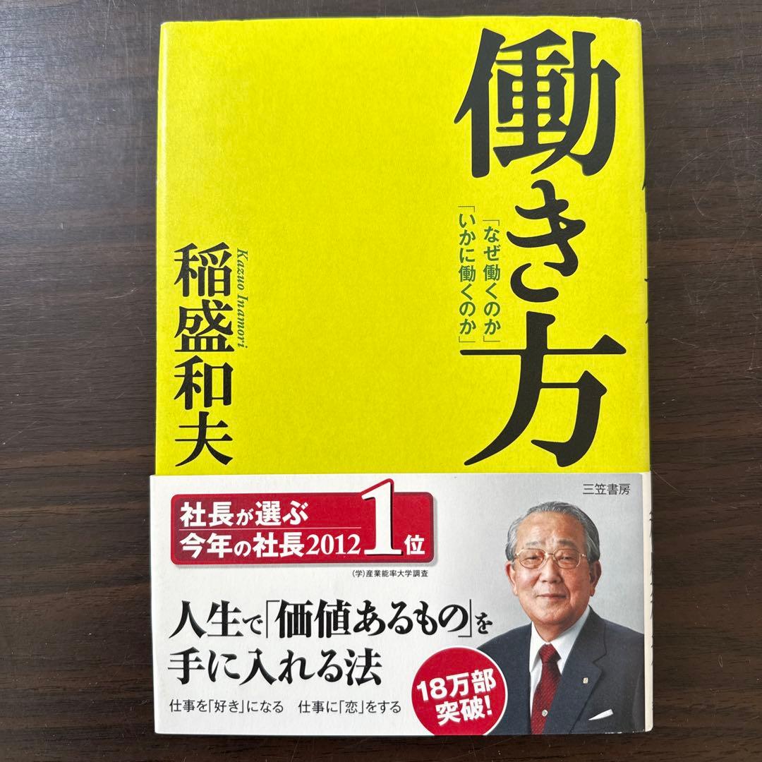 【稲盛和夫関連著書12冊セット】京セラフィロソフィ、心、考え方、生き方、働き方