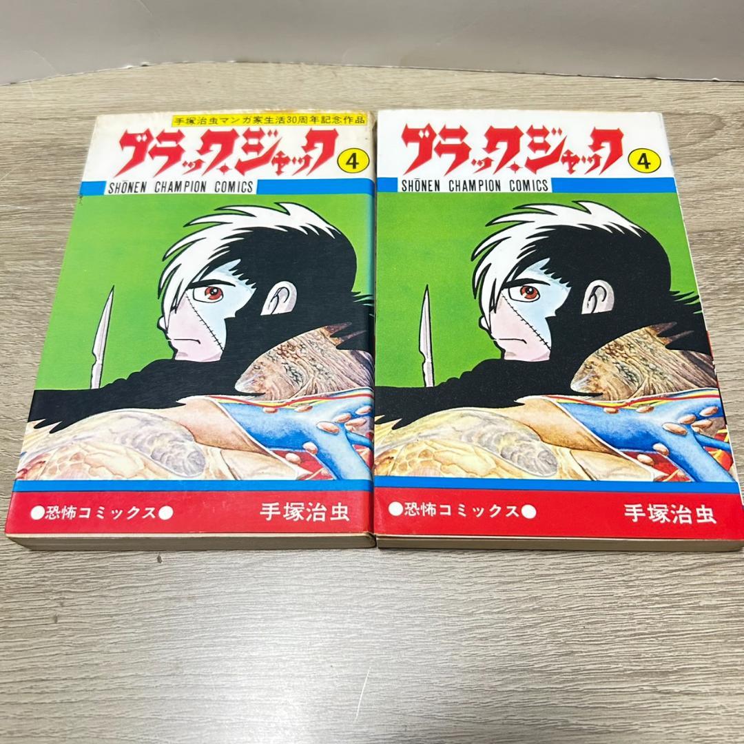 【植物人間】ブラックジャック　1〜24巻セット＋1 全25冊