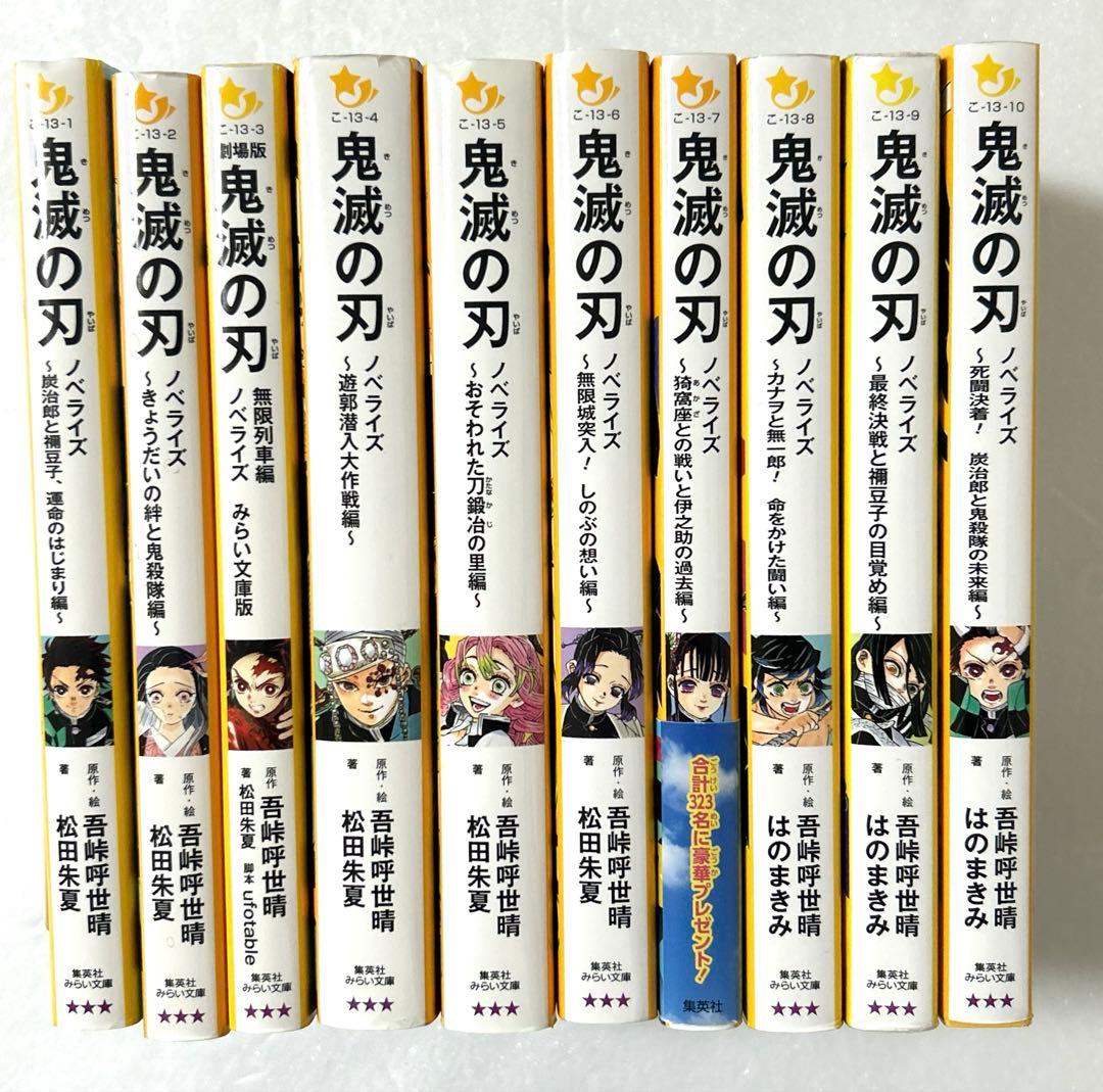 鬼滅の刃 ノベライズ 集英社みらい文庫版1〜10巻全巻セット 全巻初版第1刷発行