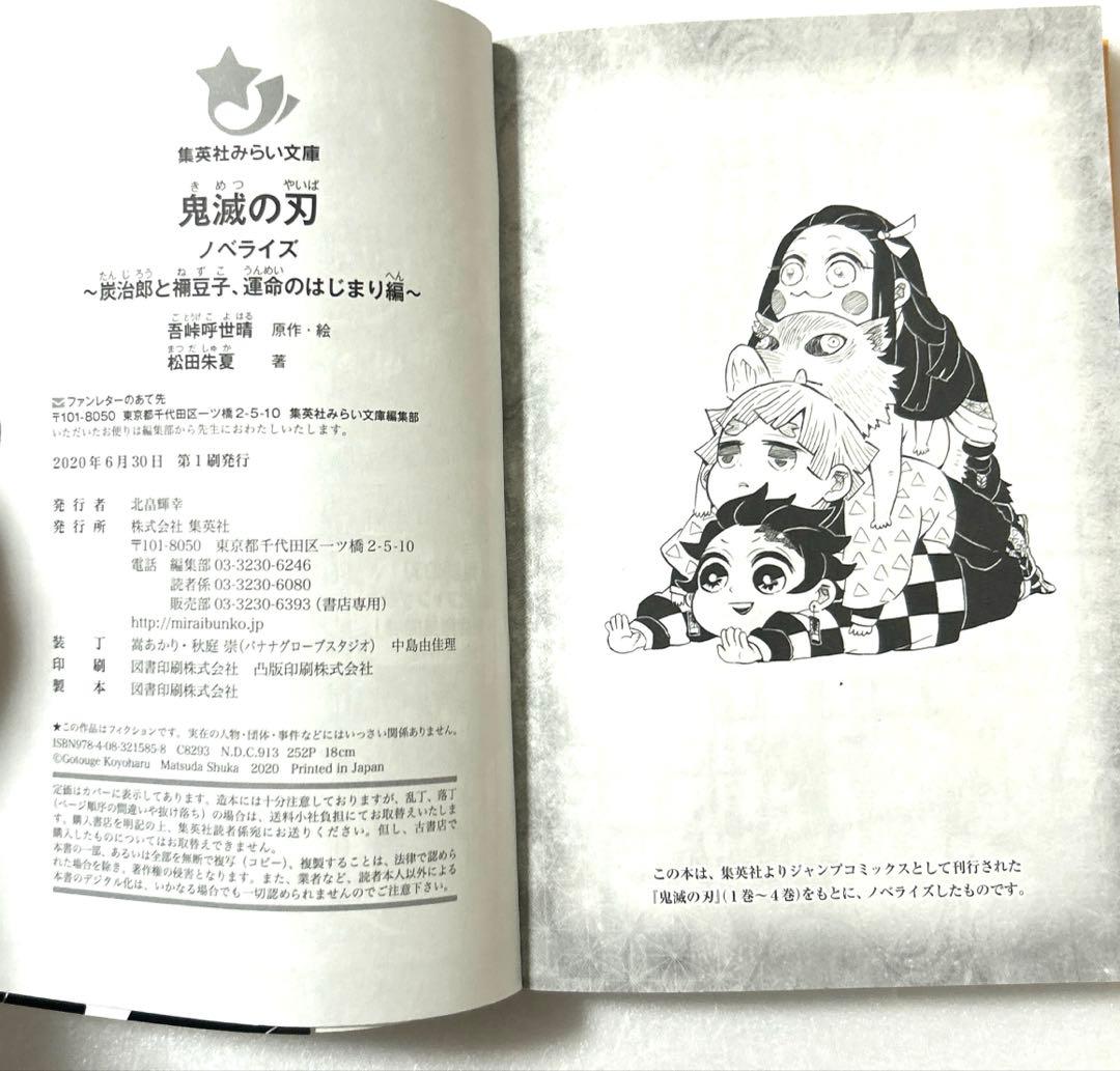 鬼滅の刃 ノベライズ 集英社みらい文庫版1〜10巻全巻セット 全巻初版第1刷発行