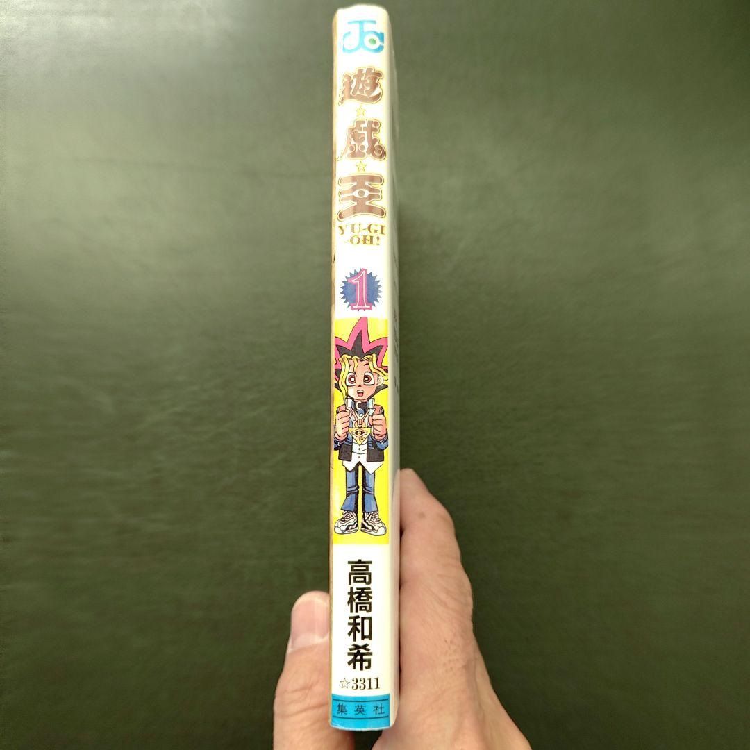 美品　遊戯王 1巻 初版【コミックニュースvol.186付き】