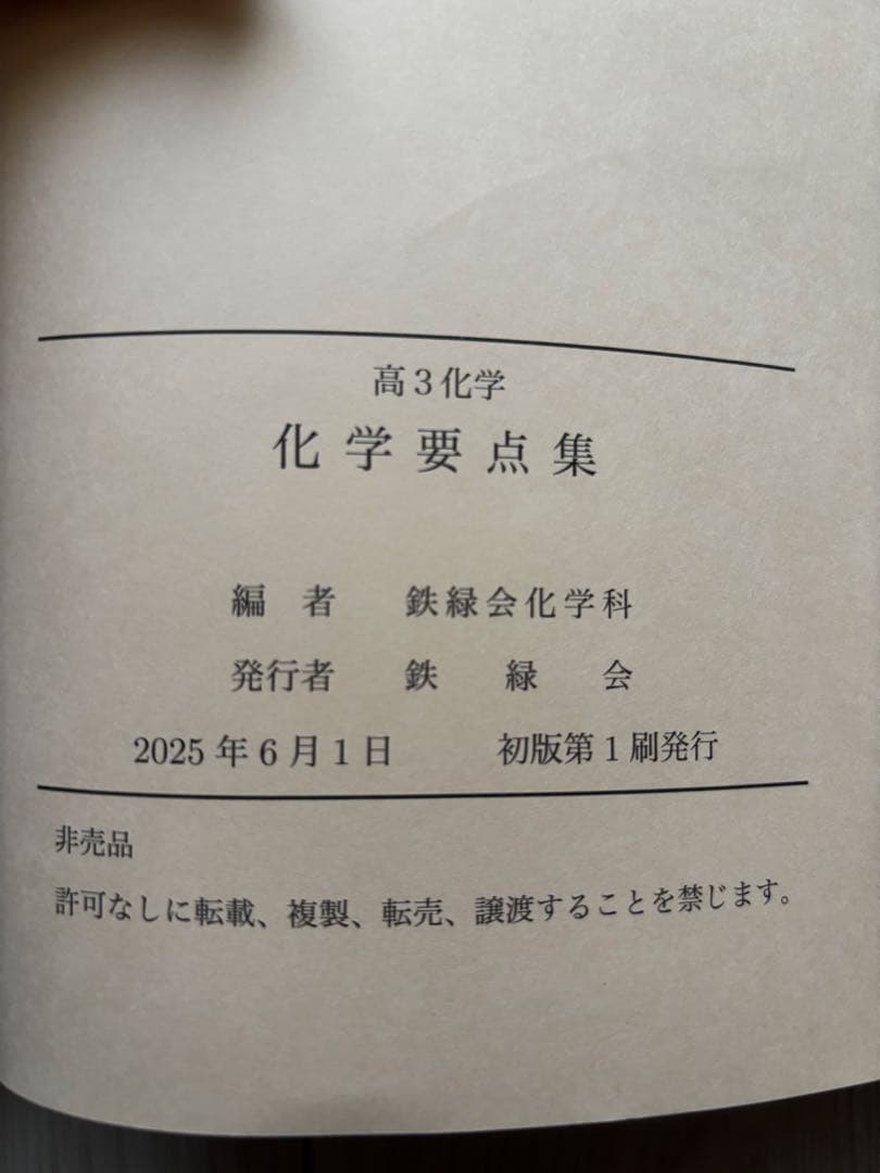 【2025年最新版】鉄緑会高3　化学要点集
