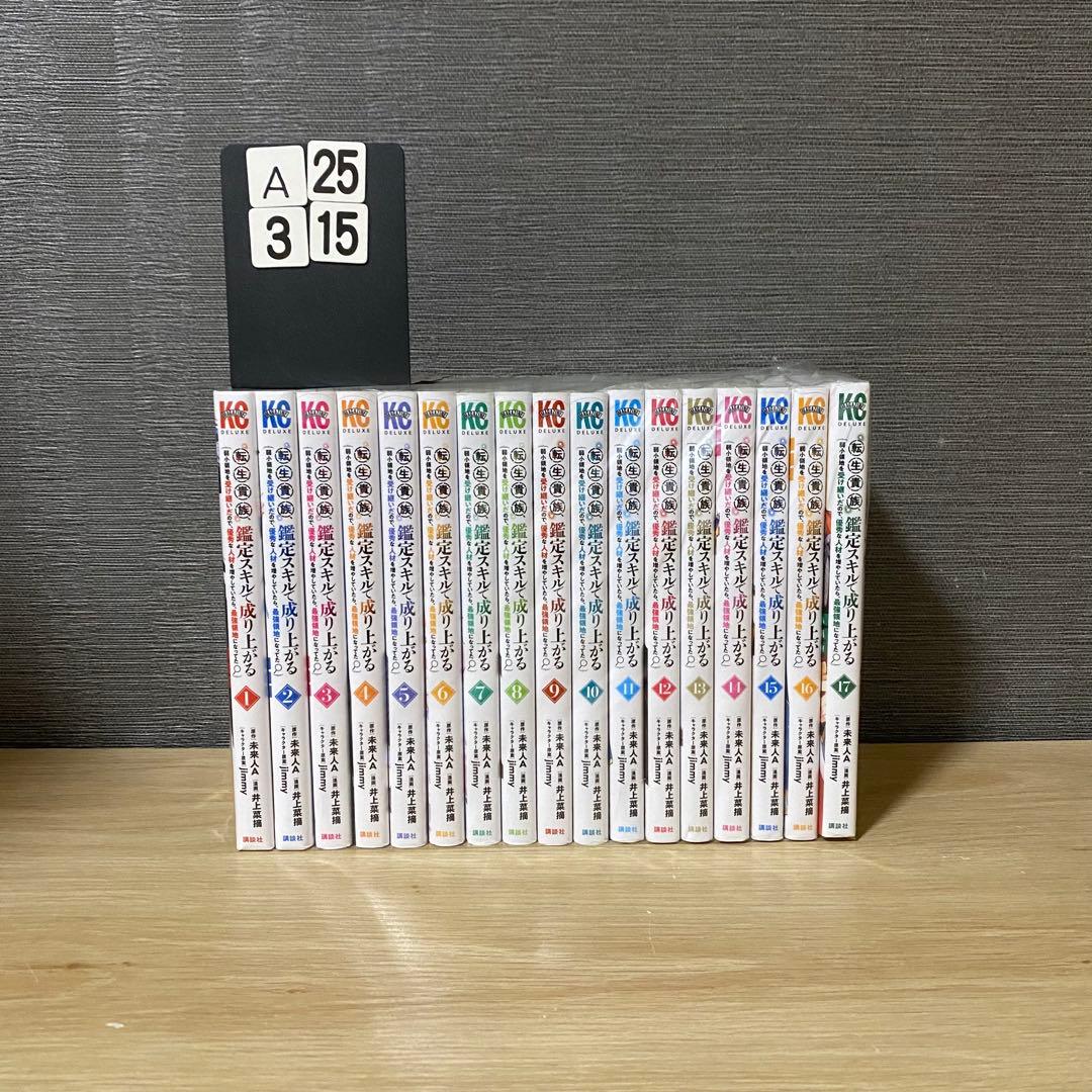 転生貴族、鑑定スキルで成り上がる 1-17巻セット　A25315