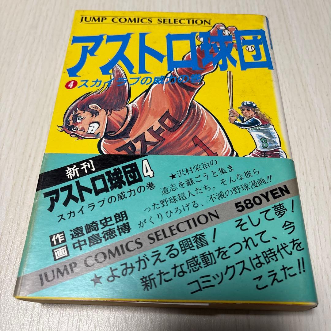 アストロ球団　コミック 全12巻　初版　 (ジャンプコミックスセレクション)