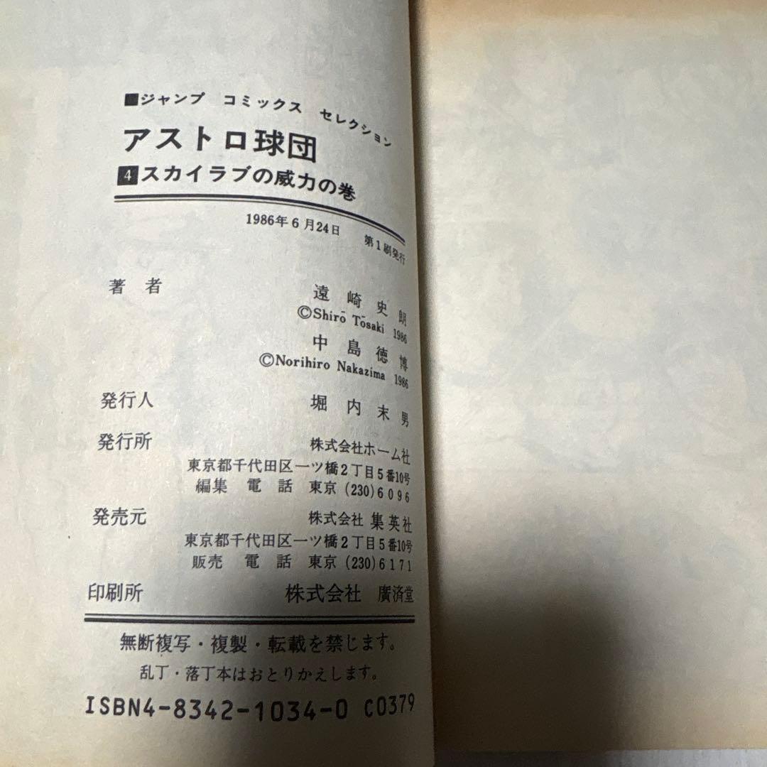 アストロ球団　コミック 全12巻　初版　 (ジャンプコミックスセレクション)
