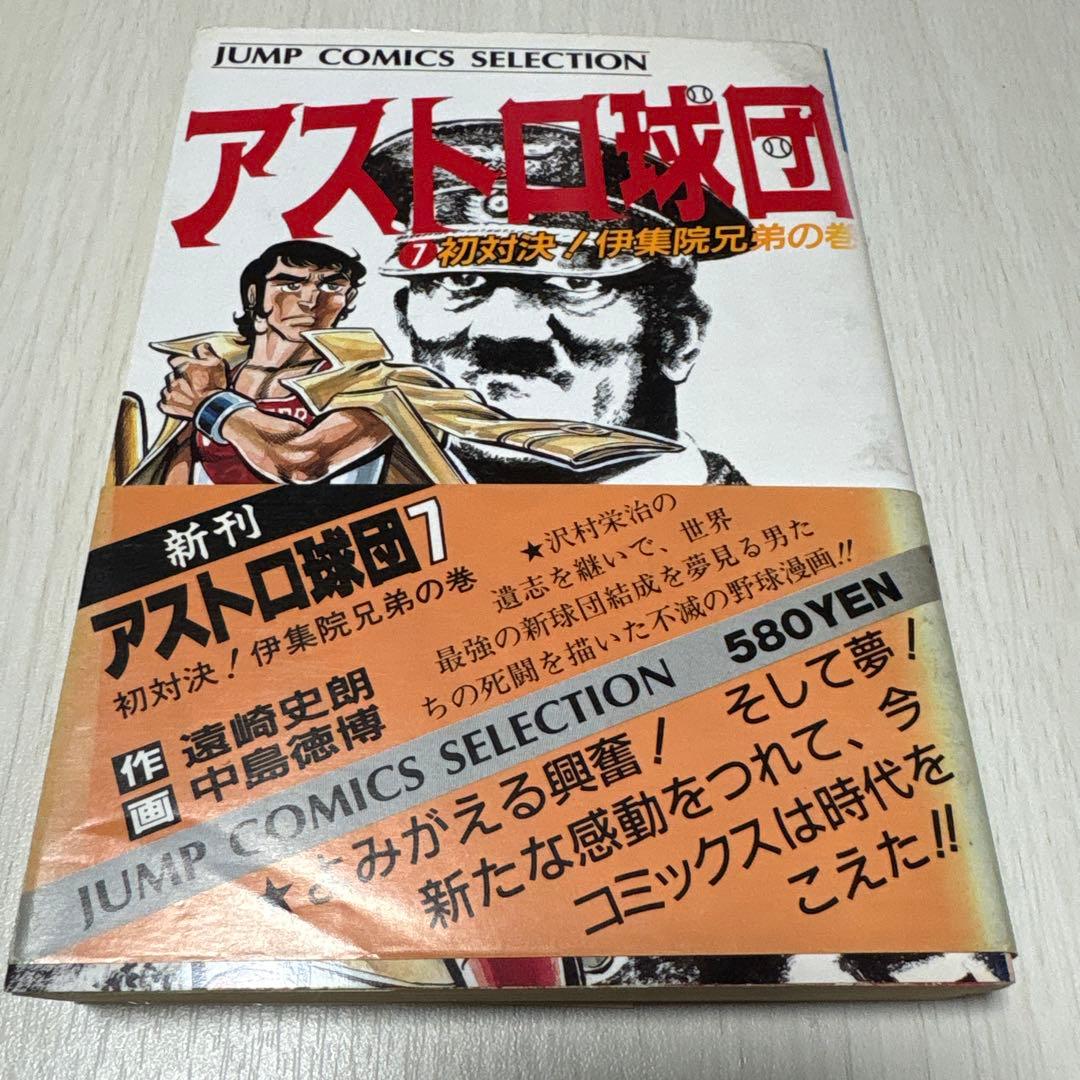 アストロ球団　コミック 全12巻　初版　 (ジャンプコミックスセレクション)