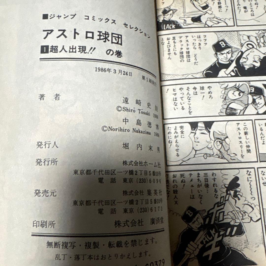 アストロ球団　コミック 全12巻　初版　 (ジャンプコミックスセレクション)