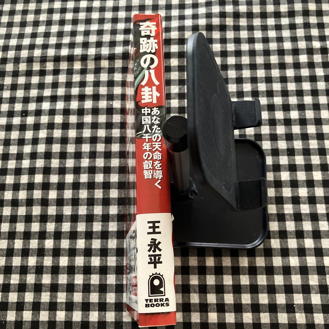 奇跡の八卦 : あなたの天命を導く中国八千年の叡智