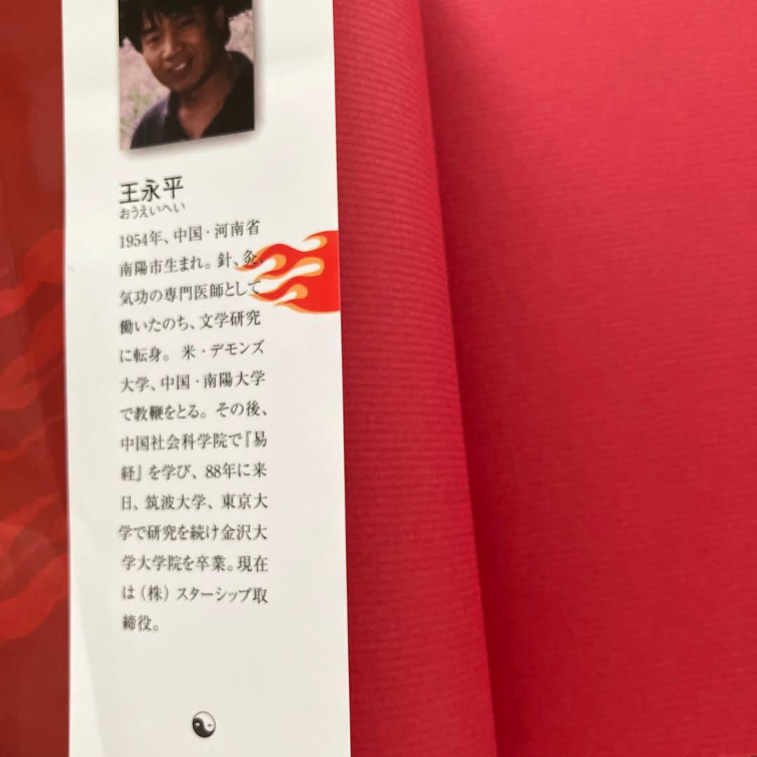 奇跡の八卦 : あなたの天命を導く中国八千年の叡智