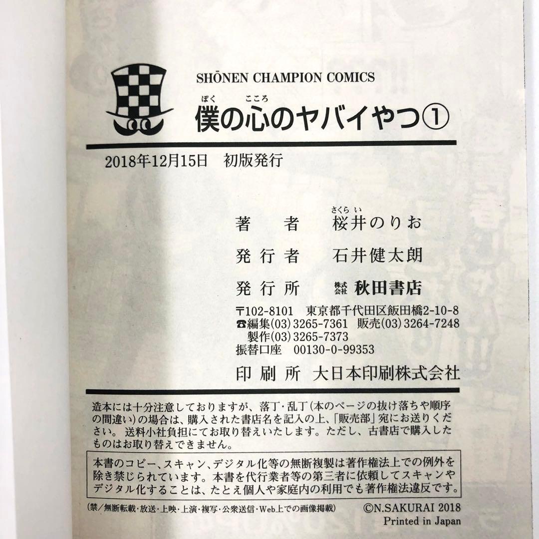 【初版 特装版】 僕の心のヤバイやつ 全巻 セット 一部シュリンク付未開封