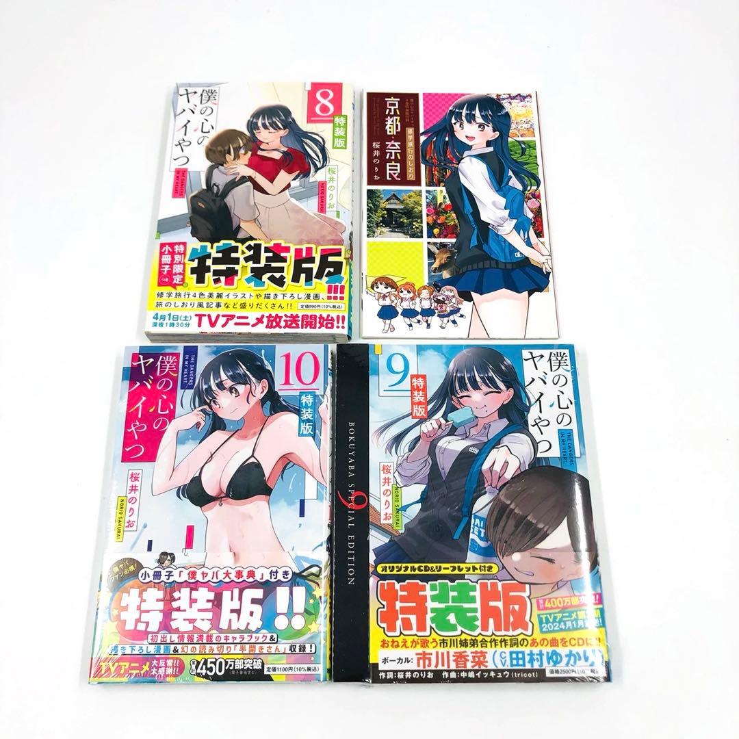 【初版 特装版】 僕の心のヤバイやつ 全巻 セット 一部シュリンク付未開封
