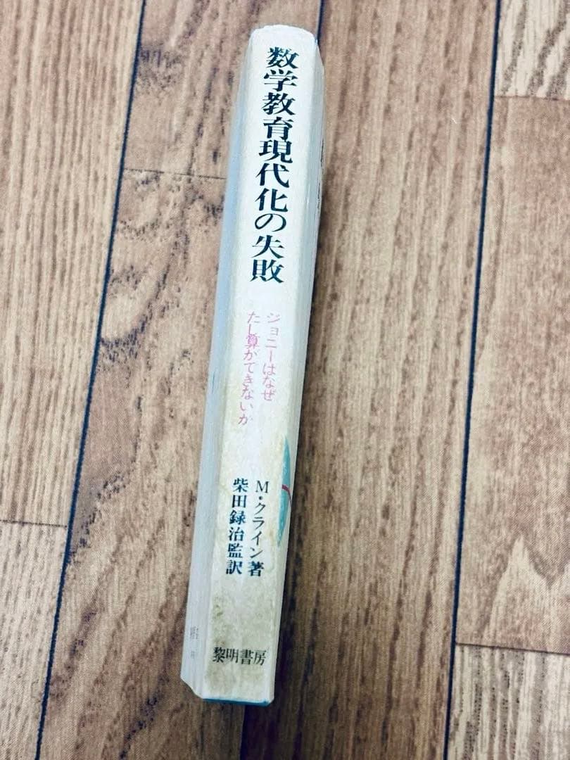 数学教育 現代化の失敗