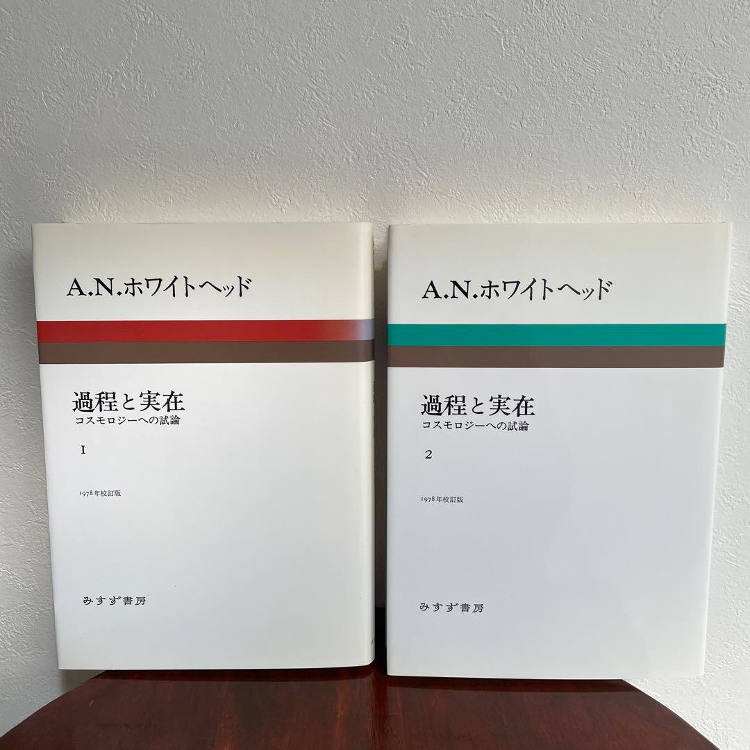 ホワイトヘッド 過程と実在 2巻セット