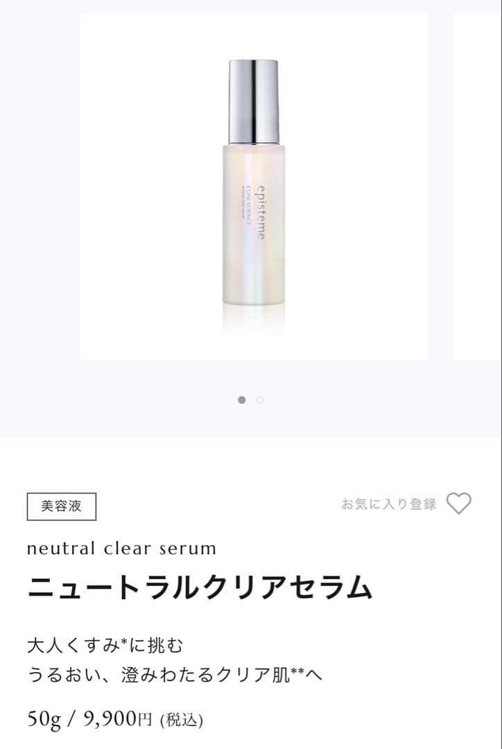 *本日限定お値下げ*episteme neutral clear serum