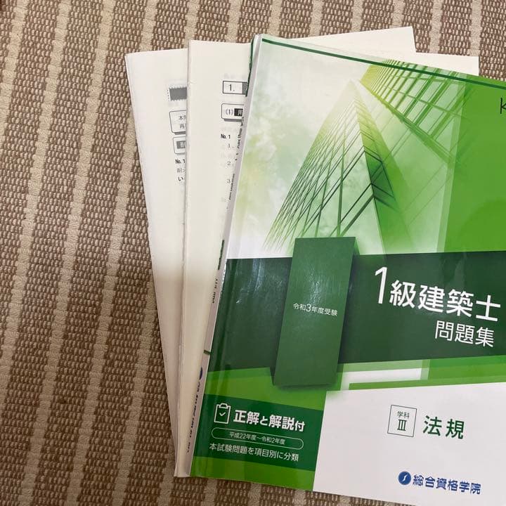 一級建築士　テキスト　問題集　法令集