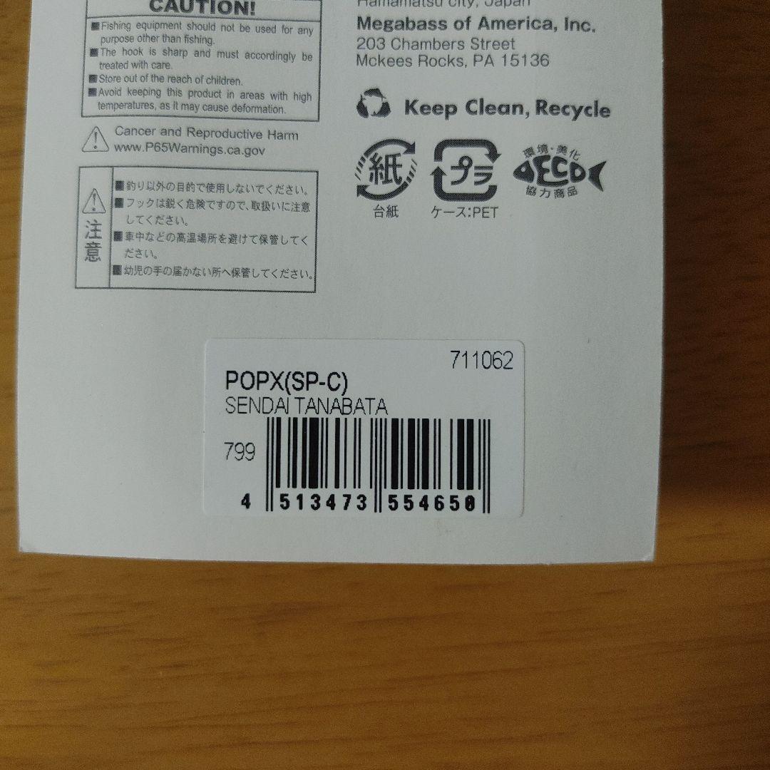 メガバス ポップエックス 仙台七夕 POPX 東北フィッシングショー限定3