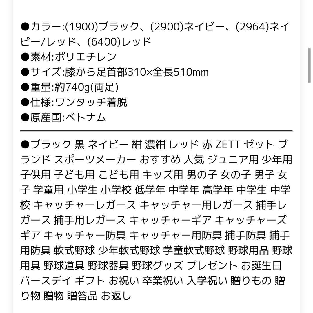 8月末までお値下げ【ZETT】野球 レガース 軟式JSBBマーク入り